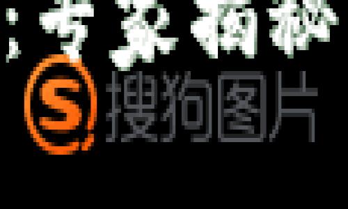 区块链4.0的未来：专家揭秘Pi币的潜力与挑战