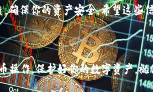 要将BTM（比原链Token）提币到Tokenim 2.0，你需要按照一定的步骤进行，以确保整个过程顺利进行。接下来，我将一步步为你讲解如何操作，但首先，让我们先了解一些基本概念。

什么是BTM和Tokenim 2.0？
BTM是比原链（Bytom）发行的数字资产，旨在实现冷热钱包的无缝互动、资产的转移和交换等。而Tokenim 2.0是一个基于区块链技术的数字资产托管平台，用户可以在这个平台上安全便捷地管理和交易数字资产。

提币的准备工作
在进行提币操作之前，你需要确保以下准备工作已经完成：
ul
    li你需要拥有一个Tokenim 2.0账号，并已经完成注册和实名认证。/li
    li确保你的Tokenim 2.0钱包已经创建，并且你可以访问这个钱包。/li
    li准备好你的BTM钱包，确保有足够的BTM可供提取。/li
/ul

步骤一：获取Tokenim 2.0的充值地址
首先，你需要在Tokenim 2.0上获取你的充值地址，这是提币到Tokenim 2.0的关键步骤：
ol
    li登录你的Tokenim 2.0账号。/li
    li在主页上找到“资产”或“钱包”选项，点击进入。/li
    li找到