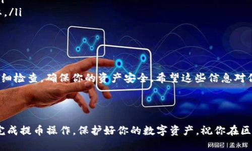 要将BTM（比原链Token）提币到Tokenim 2.0，你需要按照一定的步骤进行，以确保整个过程顺利进行。接下来，我将一步步为你讲解如何操作，但首先，让我们先了解一些基本概念。

什么是BTM和Tokenim 2.0？
BTM是比原链（Bytom）发行的数字资产，旨在实现冷热钱包的无缝互动、资产的转移和交换等。而Tokenim 2.0是一个基于区块链技术的数字资产托管平台，用户可以在这个平台上安全便捷地管理和交易数字资产。

提币的准备工作
在进行提币操作之前，你需要确保以下准备工作已经完成：
ul
    li你需要拥有一个Tokenim 2.0账号，并已经完成注册和实名认证。/li
    li确保你的Tokenim 2.0钱包已经创建，并且你可以访问这个钱包。/li
    li准备好你的BTM钱包，确保有足够的BTM可供提取。/li
/ul

步骤一：获取Tokenim 2.0的充值地址
首先，你需要在Tokenim 2.0上获取你的充值地址，这是提币到Tokenim 2.0的关键步骤：
ol
    li登录你的Tokenim 2.0账号。/li
    li在主页上找到“资产”或“钱包”选项，点击进入。/li
    li找到