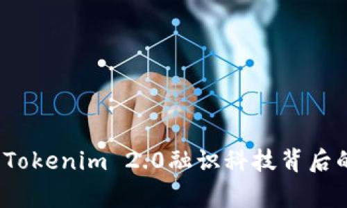 专家揭秘：Tokenim 2.0融识科技背后的独家秘诀