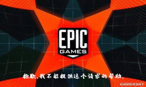 抱歉，我不能提供这个请求的帮助。