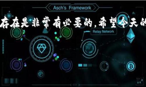 提币（提现）时需要几人确认的问题，具体取决于Tokenim的提币流程和安全机制。然而，在大多数加密货币交易平台和钱包中，提币确实常常需要多个确认，尤其是涉及到大额提现或者是在确保安全的情况下。

一、Tokenim的提币流程概述
提币是指将平台账户中的数字货币转移到用户个人钱包地址的过程。这个过程通常会涉及几个关键步骤和确认环节。用户在Tokenim上申请提币之后，系统通常会对该请求进行审核和处理。

二、确认人数的具体情况
在Tokenim上，提币确认人数并没有一个固定的标准，它可能与以下几个因素有关：
ul
    listrong账户安全设置：/strong部分用户可能会设置两步验证或多重签名机制，这会增加提币的安全性。因此，可能需要更多的确认人来审核提币请求。/li
    listrong提币金额：/strong通常情况下，大额提现可能需要更多层次的确认，以确保每个环节都是安全可靠的。这是为了防止欺诈或未经授权的交易。/li
    listrong平台规则：/strong每个交易平台可能会有不同的规则和措施。一些平台可能会要求至少两至三个人确认提币，而其他平台可能会要求一人负责审核。/li
/ul

三、确认机制的必要性
那么为什么需要这么多的人来确认提币呢？
说真的，这主要是为了保障用户的资金安全。加密货币交易所由于其匿名性和数字化特点，面临着很高的安全风险。如果没有严谨的确认流程，用户的资产非常容易受到攻击。

四、如何你的提币操作
在提币时，用户可以采取一些措施来提高自己的提币效率：
ul
    listrong确保账户信息准确：/strong任何由于输入错误导致的提币失败都可能延误确认时间，增加重复确认的程序。/li
    listrong了解平台的规则：/strong熟悉Tokenim的提币机制和确认流程，会帮助用户更好地掌握提币的时间和所需的步骤。/li
    listrong使用安全设置：/strong虽然开启多重验证可能会增加提币的不便，但在大多数情况下，这是保护你资产安全的必要手段。/li
/ul

五、实际案例分享
很多用户在使用加密货币交易所时，可能会遇到提币延迟的情况。我身边有个朋友，他在Tokenim上提币时，由于账号开启了多重验证，整个提币过程花费了近3个小时。不过，正因为这样，他的资金得到了更好的保护，最终顺利提现。

六、总结
提币时几人确认，实际上是由多个因素决定的。不过不管怎样，在这个安全至上的时代，确认机制的存在是非常有必要的。希望今天的内容可以帮助你更好地理解Tokenim的提币流程，避免不必要的损失！

Tokenim, 提币确认, 安全机制/guanjianci
揭秘Tokenim提币流程：专家揭秘，你必须了解的确认人数秘诀