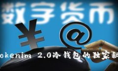 专家揭秘：Tokenim 2.0冷钱包的独家秘诀，靠谱吗？
