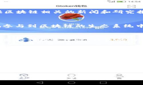   金桥区块链专家揭秘：行业最新独家秘诀/  
 guanjianci 金桥区块链,区块链行业,区块链技术/ guanjianci 

1. 什么是金桥区块链？
说真的，金桥区块链这个名字可能对一些朋友来说有点陌生，但其实它是一个在区块链行业中熠熠生辉的存在。“金桥”这个名字就像它的意思一样，架起了传统金融与新兴区块链技术之间的桥梁。在这里，我们不仅可以看到区块链的最新发展，还能体验到各种创新技术所带来的机遇与挑战。

2. 金桥区块链的最新动态
最近，金桥区块链传出了不少令人振奋的消息。例如，他们成功举办了一场“区块链双创论坛”，汇聚了业内很多顶尖的专家。这些专家们不仅分享了他们在区块链领域的独特见解，还探讨了未来区块链的应用前景。这些动态引起了很多人的关注，尤其是那些对投资区块链技术充满热情的朋友们。

3. 金桥区块链的投资机遇
如果你在寻找投资机会，金桥区块链无疑是一个值得关注的方向。你知道吗？事实上，区块链不仅仅是一种技术，它更是一种全新的商业模式，能够颠覆传统行业的运作方式。比如，很多公司开始将区块链技术应用于供应链管理、金融服务、知识产权等领域，而金桥区块链在这些领域都有所布局。

4. 区块链技术的未来展望
提到区块链的未来，许多人可能会想起比特币、以太坊等数字货币。然而，实际上，区块链的应用远不止于此。金桥区块链正在朝着多元化的方向发展，比如建立去中心化的金融平台、创造新的数字资产、以及推动智能合约的广泛应用。

5. 区块链行业的挑战与机遇
当然，区块链行业的发展并非一帆风顺。面对越来越严格的监管政策，许多企业在发展过程中遇到了一些障碍。嘛，这种情况下，能够适应变化并找出应对方案的企业，往往能在竞争中胜出。而金桥区块链则在这方面表现得相当出色，他们不断自身的产品和服务，以应对外部的变化。

6. 投资者的心声
很多投资者对金桥区块链的看法各不相同。一些人认为，这是一块令人期待的“宝地”，而另一些人则持谨慎态度，认为市场过于波动。不过，不可否认的是，金桥区块链吸引了越来越多的投资者关注。“这就是趋势！”你或许会听到人们这样说。

7. 如何参与金桥区块链的投资？
如果你也想参与到金桥区块链中，首先要做的就是了解这个行业。很多人可能会问，如何才能有效地获取信息？其实，现在很多平台提供区块链相关的新闻和研究报告，例如行业论坛、社交媒体，以及专业的投资分析网站等。在这些地方，你可以获取最新的行业动态，了解各类项目的潜力。

8. 区块链技术的人性化发展
在金桥区块链的框架下，技术的发展也在向人性化方向迈进。比如，在用户体验方面，很多应用程序正在逐步改善，使用户能够更轻松地参与到区块链的生态系统中。而这，可能会吸引更多的普通用户加入进来，从而进一步推动区块链的普及。

9. 社区的力量
不得不提的是，社区在区块链生态中的重要性。金桥区块链拥有一个活跃的社区，成员们通过线上交流，分享各自的经验和见解。从技术支持到投资建议，社区的力量是无可替代的。像“你问我答”的互动形式，让大家在学习与交流中不断提高。

10. 如何看待金桥区块链的未来发展？
未来的金桥区块链，势必会继续发挥其独特的优势，推动区块链的创新与应用发展。我们期待看到更多的实体经济与区块链的结合，无论是在传统商业模式的改造，还是新兴商业的崛起，金桥区块链将继续扮演重要角色。

结语
总的来说，金桥区块链正处于一个快速发展与创新的阶段。对于那些敢于尝试和探索的投资者来说，这无疑是一个充满机遇的时代。一直以来，区块链都被视为技术与资本的交汇点，而金桥区块链则在这条路上走出了独特的风格。让我们共同期待，金桥区块链能在未来的征途中创造出更多的奇迹！

通过以上的分析与阐述，希望能帮助大家更好地理解金桥区块链以及其在行业中的最新动态和前景。相信在不久的将来，金桥区块链会带给我们更多的惊喜！