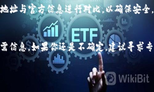 要查看TokenIm（通常指代某种加密货币或代币）的地址，可以按照以下步骤进行：

### 1. 访问官方网站或区块链浏览器
大多数TokenIm都会在其官方网站上提供相关信息，包括合约地址。如果你是要查看某种加密货币的地址，可以访问相应的区块链浏览器，如EtherScan（以太坊），BscScan（币安链），或其他相关网络的浏览器。

### 2. 使用区块链浏览器
例如，若要查看基于以太坊的TokenIm地址，打开EtherScan并在搜索框中输入Token的名称或符号。你也可以使用合约地址直接搜索。

#### 操作步骤：
- 访问相应的区块链浏览器。
- 在搜索框中输入Token名称或合约地址。
- 点击搜索，浏览器会显示相关的交易信息和合约地址。

### 3. 查阅社交媒体或社区论坛
在很多情况下，TokenIm的团队会在社交媒体平台上（如Twitter、Telegram）发布信息。你可以加入相应的交流群组，向其他用户询问相关地址信息。

### 4. 使用钱包查看
如果你已经将Token存入某个加密货币钱包，通常这些钱包也会显示你所持有Token的地址和合约地址。进入你的钱包，查找Token信息即可。

### 5. 验证地址的正确性
确保所找到的地址是官方渠道提供的，以防止遇到诈骗或错误的信息。可以将找到的地址与官方信息进行对比，以确保安全。

### 小结
查看TokenIm地址的过程其实很简单，只需掌握合适的工具与渠道，就能快速找到所需信息。如果你还是不确定，建议寻求专业人士的帮助，或者在官方社区进行确认。

希望这些信息对你有所帮助！如果还有其它问题，欢迎提问！