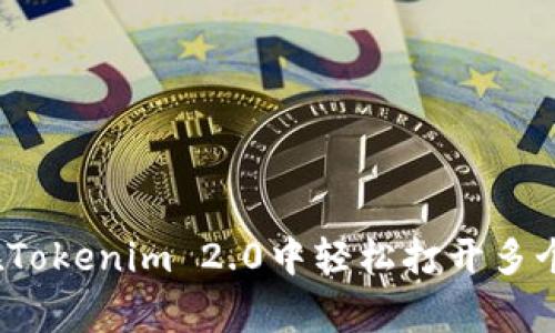 专家揭秘：如何在Tokenim 2.0中轻松打开多个钱包的独家秘诀