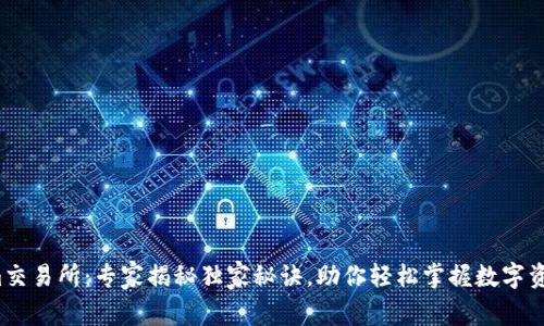 Tokenim交易所：专家揭秘独家秘诀，助你轻松掌握数字资产交易！