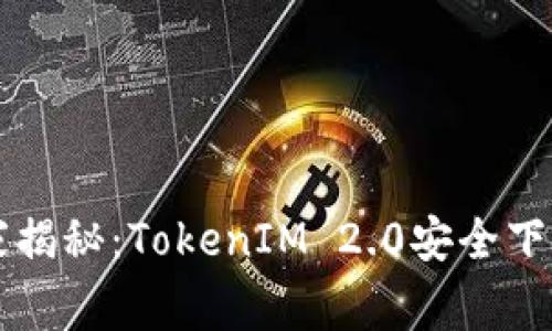 专家独家揭秘：TokenIM 2.0安全下载的秘诀
