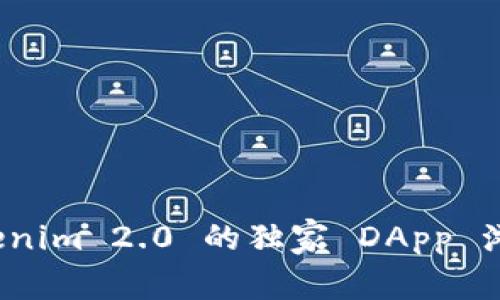 专家揭秘：Tokenim 2.0 的独家 DApp 浏览器使用秘诀