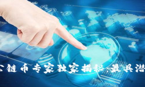 2023年区块链公链币专家独家揭秘：最具潜力的公链币秘诀