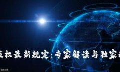 区块链版权最新规定：专家解读与独家秘诀分享