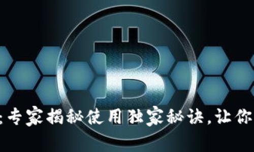 MetaMask小狐狸钱包：专家揭秘使用独家秘诀，让你的数字货币安全又便捷