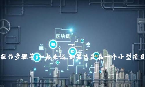 要通过TokenIM 2.0完成映射的时间并没有固定的答案，因为它受多种因素的影响，包括网络速度、数据量、具体的操作步骤等。一般来说，如果只是在一个小型项目或数据集上进行映射，可能只需要几分钟。而在较大的项目或复杂的应用中，映射过程可能会耗费几小时甚至更长。

### 专家揭密：TokenIM 2.0映射的时间秘密独家解读