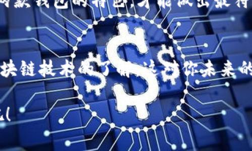 比特派和Tokenim 2.0哪个更主流？专家评析独家秘诀大揭秘

比特派, Tokenim 2.0, 加密钱包/guanjianci

引言
在这个数字货币迅速发展的时代，加密钱包成为了每一个投资者的必需品。无论你是新手还是老手，选择一个适合自己的钱包，都是一件至关重要的事情。今天，我们就来聊一聊比特派和Tokenim 2.0，这两款在市场上颇具人气的加密钱包。很多朋友问我，哪一个更主流呢？说真的，今天我就给大家分析一下这两个钱包的特点、优劣势，以及它们在行业的地位。

比特派的主要特点
首先，我们来聊一聊比特派。比特派作为一个相对成熟的钱包，已经在市场上存在了相当一段时间。它的用户界面友好，操作简单，适合大众用户。比特派的特点包括：
ul
    listrong安全性：/strong比特派采用了多重加密机制，确保用户资产的安全。面对网络攻击时，它能够有效抵挡各种威胁。/li
    listrong多币种支持：/strong支持多个主流币种，例如比特币、以太坊、USDT 等，满足了大多数用户的需求。/li
    listrong便捷的交易：/strong用户可以在比特派内实现快捷的交易，省去了繁琐的操作步骤。/li
/ul

Tokenim 2.0的独特之处
接下来我们来看看Tokenim 2.0。这款钱包虽然推出的时间相对较短，但以其独特的功能吸引了很多用户。Tokenim 2.0的亮点主要体现在：
ul
    listrong社交功能：/strongTokenim 2.0引入了社交元素，用户不仅可以进行数字资产的管理，还能够与朋友交流、分享投资心得。/li
    listrong即时交易：/strong相比比特派，Tokenim 2.0提供了更快的交易确认速度，用户体验上会更加流畅。/li
    listrong用户教育：/strong这个钱包还特别注重用户的教育，通过内置的教程和提示帮助新手用户了解如何使用区块链等技术。/li
/ul

市场比较：谁更占优势？
那么在市场上，比特派和Tokenim 2.0到底谁更主流呢？其实这个问题没有绝对的答案，因为它们各有所长，目标用户群体也不同。我们可以从以下几个方面进行比较。

h41. 用户基础/h4
比特派作为老牌的钱包，拥有较为庞大的用户基础，特别是在亚洲市场，深得用户信赖。而Tokenim 2.0虽然起步较晚，但凭借其创新的社交功能，也逐渐吸引了不少年轻用户。虽然比特派在用户数量上可能占据优势，但Tokenim在年轻化和社交化方面的优势也是不容忽视的。

h42. 安全性/h4
安全性永远是用户最关注的问题之一。比特派在安全防护方面做得相当出色，采用了多重加密技术，让用户在操作时更加放心。虽然Tokenim 2.0也有安全保护措施，但相比之下，一些用户可能仍对其安全性存在疑虑。因此，在安全性上，比特派依然占据一定的优势。

h43. 未来发展潜力/h4
从未来发展看，比特派需要不断创新，以应对市场快速变化的需求。而Tokenim 2.0则通过其独特的社交功能，吸引了新一代的用户，具有更强的成长潜力。未来，如果Tokenim 2.0能够继续扩大其用户基础，改进安全性等方面，那么它或许能在市场上占据一席之地。

总结：选择适合自己的加密钱包
总的来说，比特派和Tokenim 2.0各有优劣势。比特派在安全性和用户基础上表现较好，而Tokenim 2.0则凭借其创新的社交功能和用户教育方面的努力，正在不断扩大其市场影响力。最终，选择哪个钱包，还是要看用户自己的需求。
如果你更关注安全性和稳定性，比特派无疑是更合适的选择；但如果你想要一款操作简单且可以与朋友互动的钱包，Tokenim 2.0绝对值得尝试。总之，深入了解这两款钱包的特色，才能做出最符合自己需求的选择！

最后的建议
在选择加密钱包的时候，不妨结合自己的投资理财习惯，考虑各种因素，包括安全性、操作体验、功能需求等。同时，不论选择哪个钱包，都一定要加强对数字货币和区块链技术的了解，这对你未来的投资会有很大帮助。
随着市场的不断变化，新的产品和功能也会层出不穷，保持对市场动态的关注，能够使你在数字资产的投资中更具有竞争力。
所以，选择合适自己的钱包，掌握必要的知识，未来的投資旅程将会更加顺畅。希望今天的分享能够帮到你，让我们一起在这个波动的市场中，找到属于自己的机会吧！