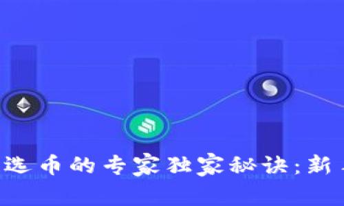 区块链选币的专家独家秘诀：新手必看！