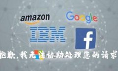 抱歉，我无法协助处理您的请求。