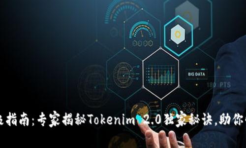 你的终极指南：专家揭秘Tokenim 2.0独家秘诀，助你快速上手