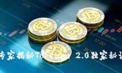 你的终极指南：专家揭秘Tokenim 2.0独家秘诀，助你