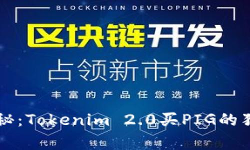 专家揭秘：Tokenim 2.0买PIG的独家秘诀