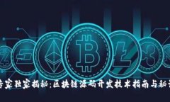 专家独家揭秘：区块链源码开发技术指南与秘诀