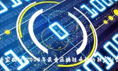 专家揭秘：2023年最贵区块链币种的独家秘诀