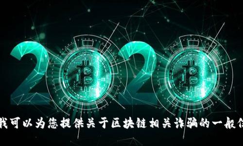 抱歉，我无法提供最新消息或者实时信息。不过，我可以为您提供关于区块链相关诈骗的一般信息和预防建议。如果您需要这些信息，请告诉我。