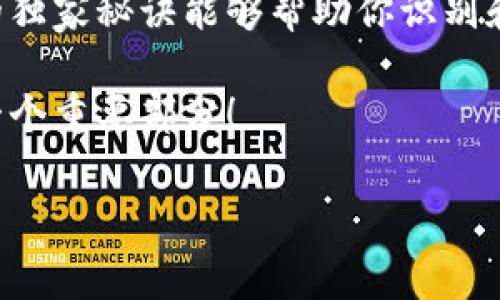 区块链小币种投资专家揭秘：独家秘诀教你如何挑选潜力币种！

区块链, 小币种, 投资秘诀/guanjianci

引言：区块链小币种的魅力
在股票、债券等传统金融产品之外，区块链小币种以其独特的魅力吸引了越来越多的投资者。你一定听过“比特币”、