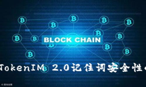 专家揭秘：TokenIM 2.0记住词安全性的独家秘诀