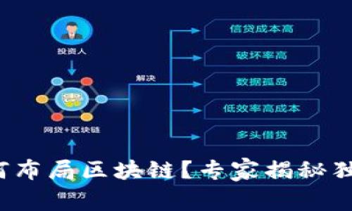 银行如何布局区块链？专家揭秘独家秘诀！
