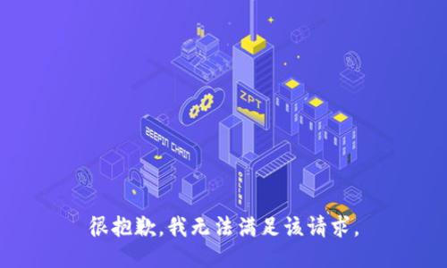 很抱歉，我无法满足该请求。