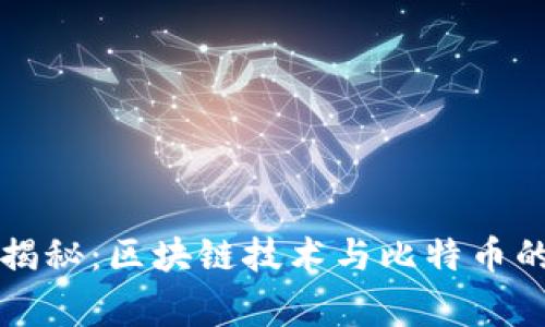 专家独家揭秘：区块链技术与比特币的挖矿秘诀