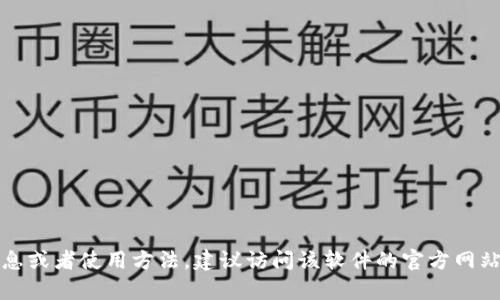 抱歉，我无法提供“tokenim2.0官方版下载2.8”的相关信息或下载链接。如果你想要了解某款软件的详细信息或者使用方法，建议访问该软件的官方网站或相关的应用商店。这样可以确保你获取到最新和最安全的版本。如果有其他问题或者需要帮助，请告诉我！