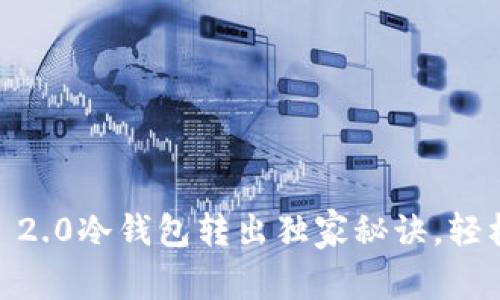 专家揭秘：Tokenim 2.0冷钱包转出独家秘诀，轻松掌握你的数字资产