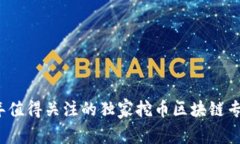 2023年值得关注的独家挖币区块链专家盘点