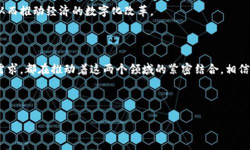 区块链和“币”之间的关系可以说是密不可分。简单来说，区块链是一种技术，而币（尤其是数字货币）则是这种技术的一种应用。接下来，我们就深入探讨一下二者的关系，以及如何理解这背后的原理。

什么是区块链？

区块链是一种去中心化的分布式账本技术。说得简单点，就是一个透明且公开的数据库，可以记录各种交易或信息。每个信息块（也就是“区块”）都链接到前一个块，形成一条“链”。这意味着，任何人都不能随意篡改数据，因为要修改一个区块，就需要同时修改所有后续的区块，几乎是不可能的。这种去中心化的特性让区块链在安全性和透明度上都具备了优势。

币是区块链的应用吗？

是的，币（如比特币、以太坊等）是建立在区块链技术上的数字资产。它们通常被称为“加密货币”。这些货币是通过区块链记录和管理的，用户之间的转账也都是通过区块链网络完成的。

区块链和币之间的联系

我们可以将区块链视为一个基础设施，而币则是利用这个基础设施所提供的服务。举个例子，想象一下，你住在一个社区，这个社区有一个大账本用来记录所有的交易和事件。这个账本就是区块链，而社区里的货币交易（比如买东西、帮忙付费等）就是币。

为什么区块链需要币？

币在区块链的生态系统中扮演着几个重要角色：

ul
    listrong激励机制：/strong在大多数区块链网络中，矿工通过解决复杂的数学问题来验证交易，并将其添加到区块链上。这些矿工会得到一定数量的币作为奖励，从而激励他们维护网络安全和有效运作。/li
    listrong交易媒介：/strong币可以作为一种交换媒介，用户可以用它来购买商品、支付服务或者进行投资。这种便捷的交易方式正是区块链的价值所在。/li
    listrong参与治理：/strong在一些区块链项目中，币持有者可以参与网络的治理，投票决定项目的发展方向或重要事项。/li
/ul

币的类型

市场上有许多不同类型的币。我们可以大致将其分为以下几类：

ul
    listrong主流币：/strong比如比特币和以太坊，这些币通常具备较高的知名度和市值。比特币被视为“数字黄金”，而以太坊则以智能合约闻名。/li
    listrong山寨币：/strong这些币通常是对主流币的改进或衍生，可能具备不同的技术特点或用例。/li
    listrong稳定币：/strong如USDT（泰达币）等，这类币的价值通常与某种法定货币挂钩，旨在减少价格波动。/li
/ul

区块链的应用场景

虽然我们现在重点谈论的是区块链与币的关系，但区块链的用处远不止于此。以下是几个主要的应用场景：

ul
    listrong供应链管理：/strong区块链可以提高供应链的透明度，跟踪产品从生产到消费的每一个环节。/li
    listrong数字身份验证：/strong利用区块链技术，用户可以完全掌控自己的个人信息，减少身份盗用的风险。/li
    listrong智能合约：/strong这个概念源于以太坊，智能合约可以自动执行合同条款，减少中介成本。/li
/ul

未来前景

区块链和币的发展仍处于不断演变中，未来可能会出现更多的创新和应用。大家可以想象一下，未来可能有越来越多的行业和企业会开始采用区块链技术，从而推动经济的数字化改革。

总结

区块链和币之间的关系就像是基础设施与应用之间的关系。虽然币是区块链的一种重要应用，但区块链的潜力远不止于此。无论是技术的进步，还是社会的需求，都在推动着这两个领域的紧密结合，相信未来会有更多的惊喜等着我们。

所以说，探索区块链和币之间的奥秘，既是一种科技的追求，也是一种商业的敏锐。希望通过这篇文章，大家能对这两者之间的关系有更深入的理解！

以上是关于区块链与币之间关系的详细阐述，希望能为你带来启发。如果你有任何疑问或者想探讨的内容，随时欢迎交流！