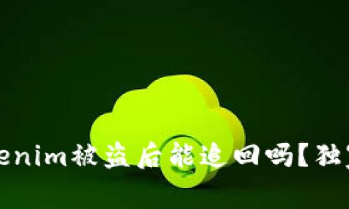 专家揭秘：Tokenim被盗后能追回吗？独家秘诀告诉你！