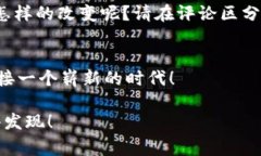   专家揭秘：区块链与5G结合的独家视频平台秘诀