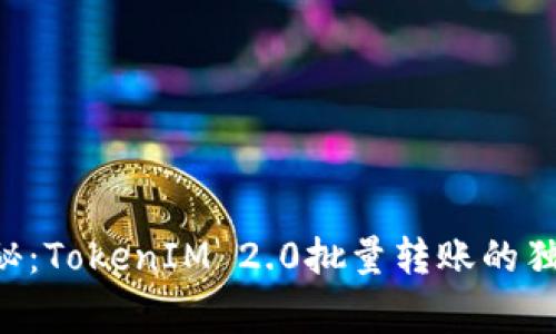 专家揭秘：TokenIM 2.0批量转账的独家秘诀！