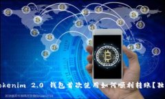 专家揭秘：Tokenim 2.0 钱包首次使用如何顺利转账