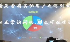 如果你发现 Tokenim 2.0 的官方网站打不开，这可能