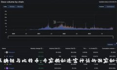 区块链与比特币：专家揭秘造富神话的独家秘诀
