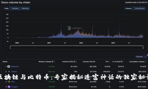 区块链与比特币：专家揭秘造富神话的独家秘诀