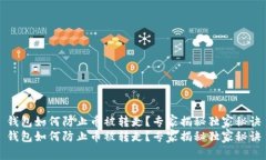 钱包如何防止币被转走？专家揭秘独家秘诀钱包