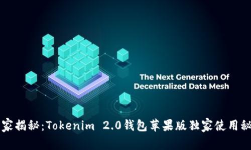 专家揭秘：Tokenim 2.0钱包苹果版独家使用秘诀