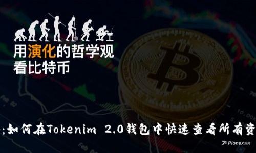 独家揭秘：如何在Tokenim 2.0钱包中快速查看所有资产的秘诀