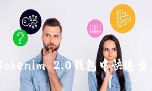 独家揭秘：如何在Tokenim 2.0钱包中快速查看所有资产的秘诀