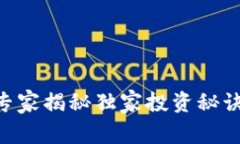 FFA币：区块链专家揭秘独家投资秘诀，让你赢在