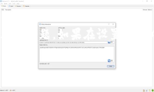 要设置Tokenim网络，您可以按照以下步骤进行。请注意，Tokenim本身可能有不同的设置和配置方法，因此请以官方文档为准。以下是一般设置网络的步骤：

### Tokenim网络设置步骤

1. 准备工作
在开始设置之前，请确保您拥有以下工具和信息：
ul
    li计算机或服务器/li
    liTokenim客户端或相关软件/li
    li稳定的网络连接/li
    li合法的Tokenim账户信息（如果需要）/li
/ul

2. 下载并安装软件
访问Tokenim官方网站，并下载适合您系统的客户端或应用程序。按照安装向导完成安装。安装过程中，请注意选择合适的安装路径。

3. 配置网络设置
打开Tokenim客户端，您需要进入设置部分。以下是一些常见的配置选项：
ul
    listrong网络连接：/strong确保您的网络设置正确。您可能需要输入代理服务器的信息，如果您使用VPN，也需要设置相应的连接。/li
    listrong数据同步：/strong选择数据同步的方式，通常来说，您可以选择全节点同步或轻节点同步，根据您的需求进行选择。/li
    listrong安全设置：/strong确保您的账户安全性，设置强密码，并开启双重认证（如果支持）。/li
/ul

4. 创建或连接账户
如果您仍然没有Tokenim账户，您需要创建一个账户。请按照屏幕上的指示进行创建。如果您已经有账户，只需输入您的账户信息进行登录。

5. 检查与其他系统的兼容性
确保Tokenim网络与您所使用的其他服务或系统兼容。例如，如果您计划将Tokenim与某个钱包或交易所集成，请确保两者之间的协议是相同的。

6. 进行测试和
完成所有设置后，进行一次全面测试。检查您的网络连接是否顺畅，确保所有功能都能正常使用。必要时，您可以进行一些设置，例如调整数据包大小或改变网络传输协议。

7. 维护和更新
定期检查Tokenim官方网站，关注可能的新版本或重要更新。保持软件最新不仅有助于提高性能，还能保障您的安全性。

### 结尾

设置Tokenim网络可能会涉及许多细节，但只要仔细按照步骤进行，通常不会遇到太大的问题。如果在设置过程中遇到任何问题，可以访问相关的社区或论坛寻找帮助。希望这些信息对您有所帮助！

以上是一个基本的Tokenim网络设置指南。如果您有进一步的问题，请继续询问。