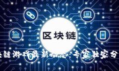2023年区块链游戏最新动态：专家独家分享游戏秘