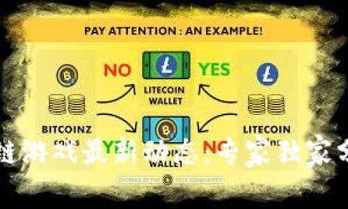 2023年区块链游戏最新动态：专家独家分享游戏秘笈!